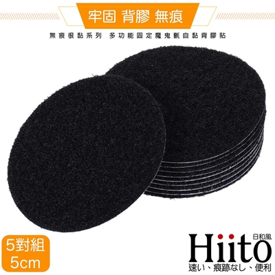 Hiito日和風 無痕很黏系列 多功能固定魔鬼氈自黏背膠貼 圓5對5cm