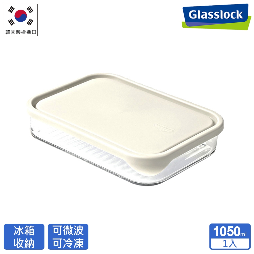 Glasslock 冰箱收納強化玻璃微波保鮮盒-低扁款(1050ml)
