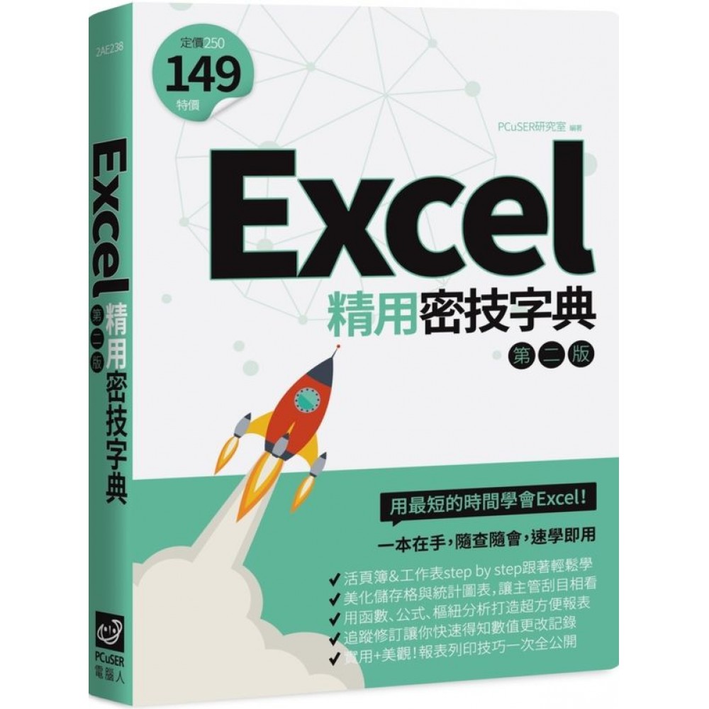 Excel精用密技字典（第二版） | 拾書所