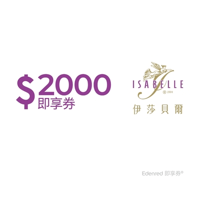 【伊莎貝爾】2000元好禮即享券(餘額型)