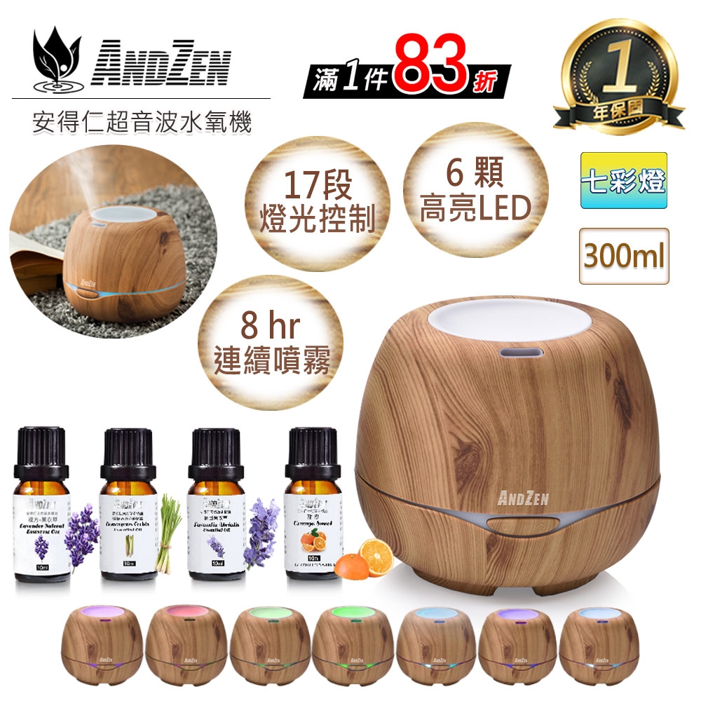 【 ANDZEN 】香薰機/水氧機(AZ-3000淺木紋)+精油10ml x 4瓶 薰香機 加濕器 超音波 負離子