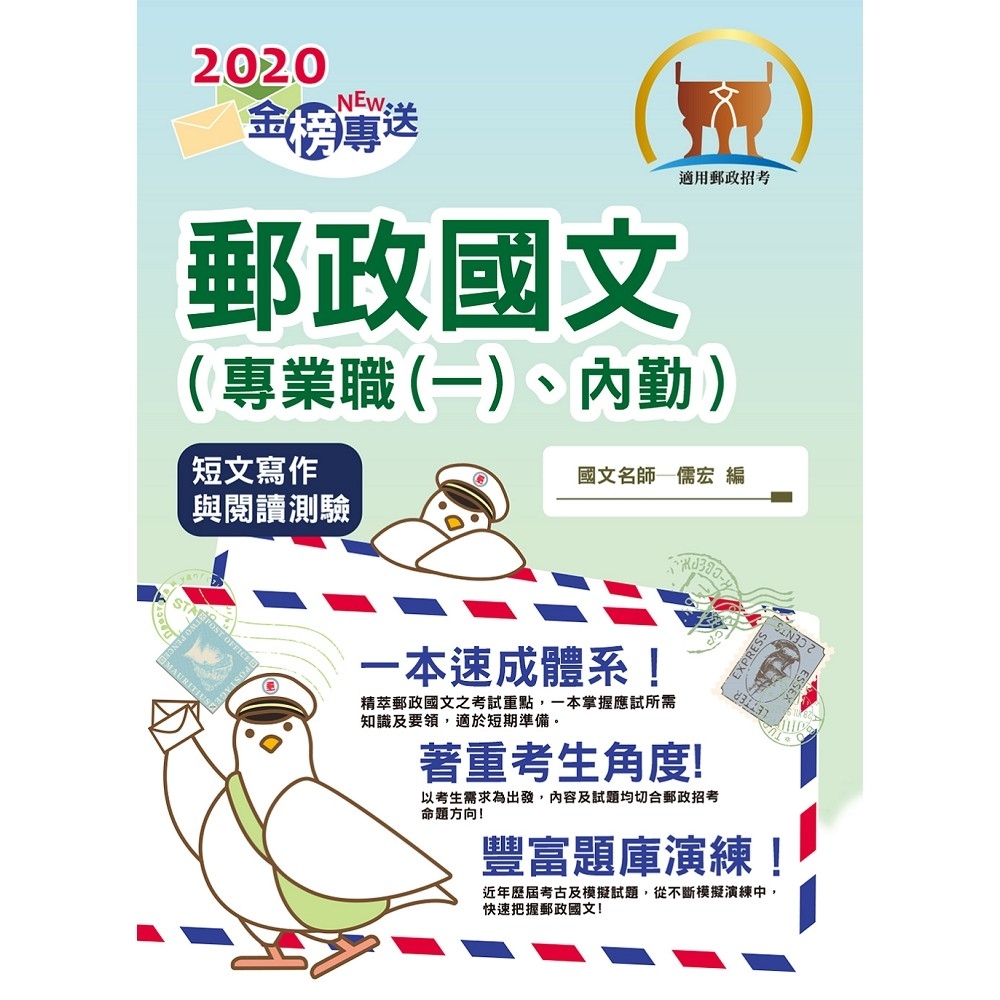 2020年郵政招考「金榜專送」【郵政國文（專業職(一)、內勤）】（郵政國文一本速成，完整涵蓋應試所需 | 拾書所