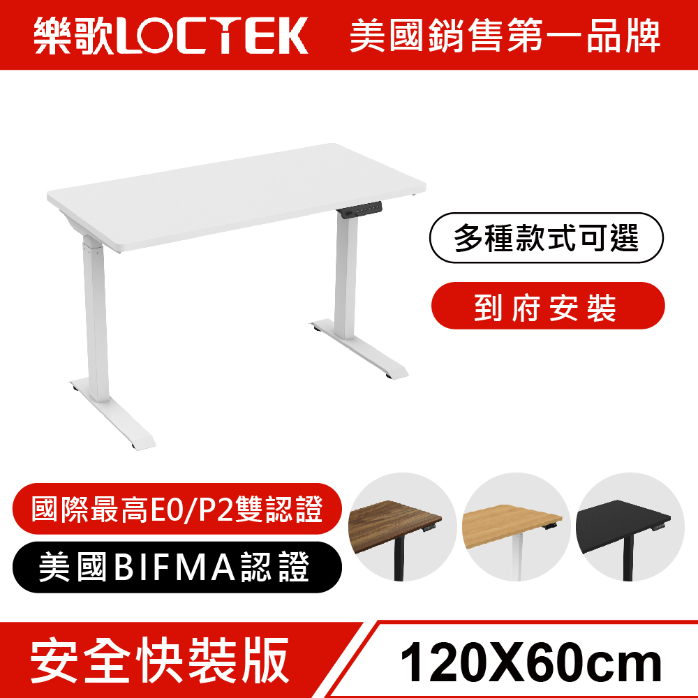 樂歌Loctek 人體工學 電動升降桌 白色桌版 白色桌架 ET119-WW