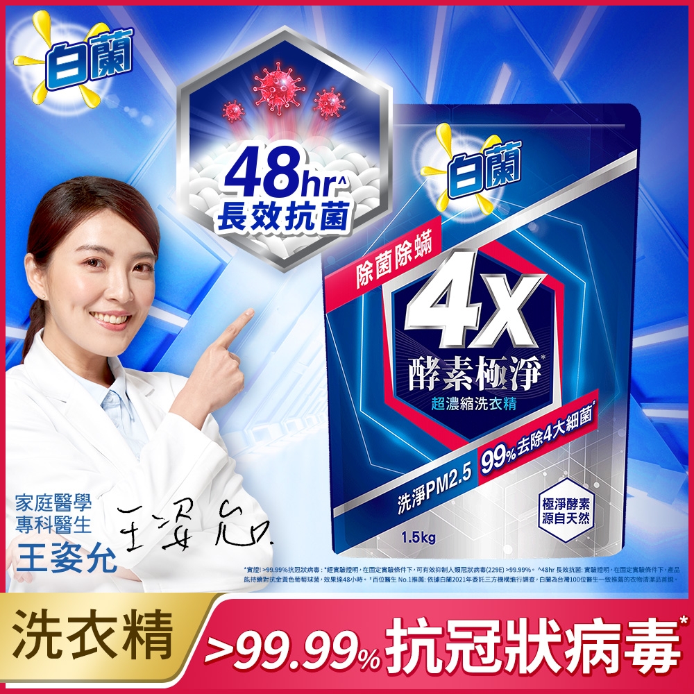 白蘭 4X酵素極淨超濃縮洗衣精除菌除?補充包1.5KG