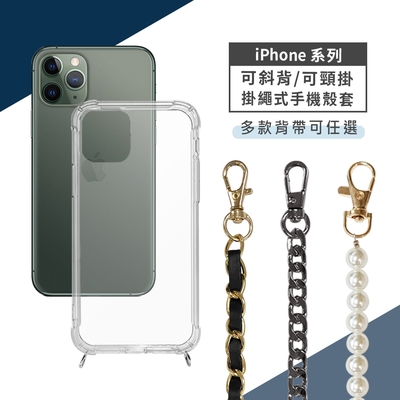 iPhone 11 Pro 斜背頸掛式【名媛風】手機殼套 (附釦防摔透明矽膠殼+掛繩)