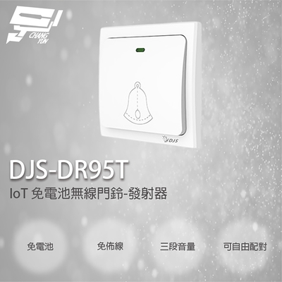 昌運監視器 DJS-DR95T 免電池無線門鈴 無線電鈴 自發電 免用電池 發射器
