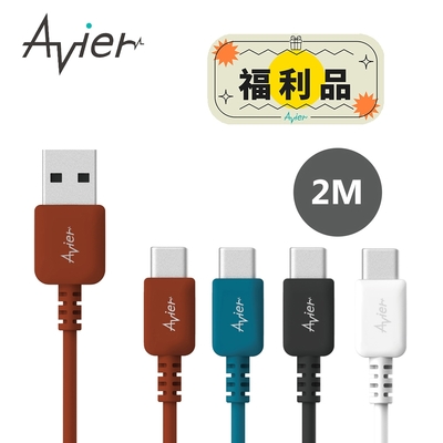 Avier COLOR MIX Type-C USB-C to A 高速充電傳輸線 2m【福利品】