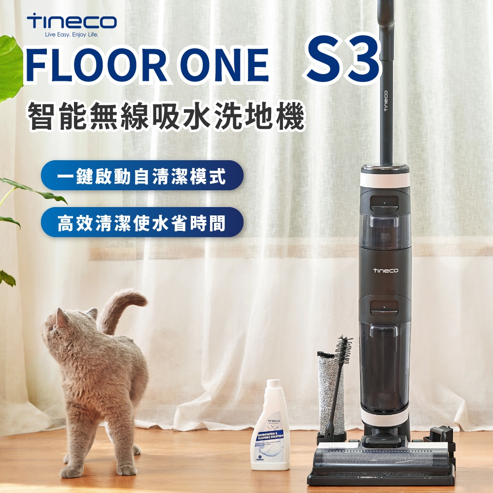 【Tineco添可】FLOOR ONE S3無線智慧洗地機 家用吸拖地一體機 LED版乾濕兩用掃地機 清潔機