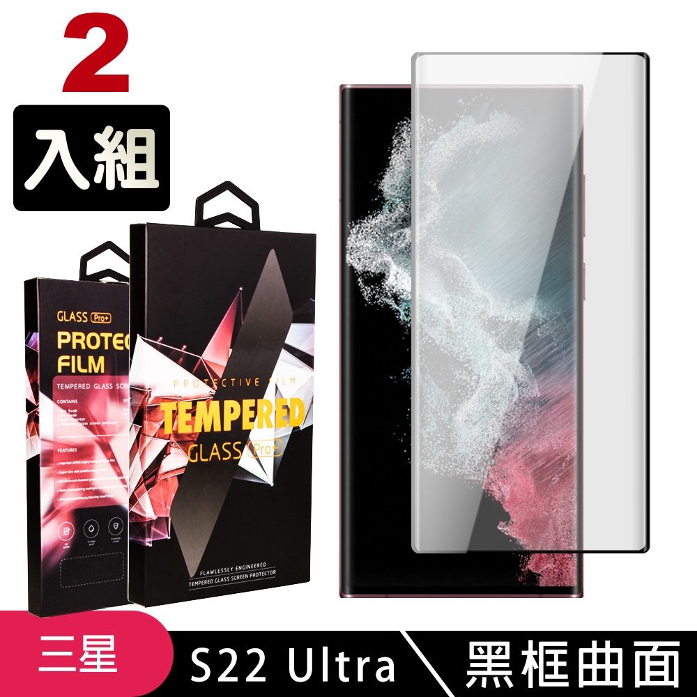 三星 S22Ultra 高品質9D玻璃鋼化膜黑邊透明保護貼(2入-S22Ultra保護貼S22U鋼化膜)