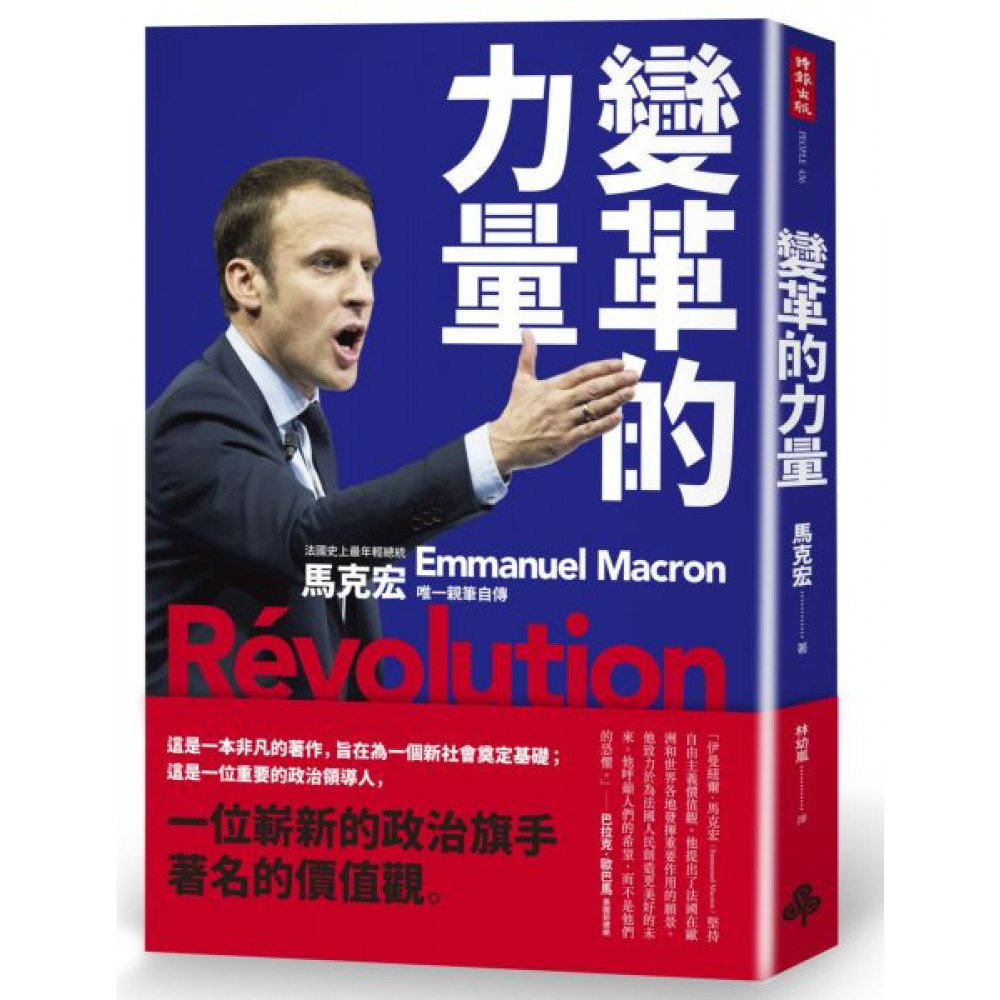 變革的力量 Revolution