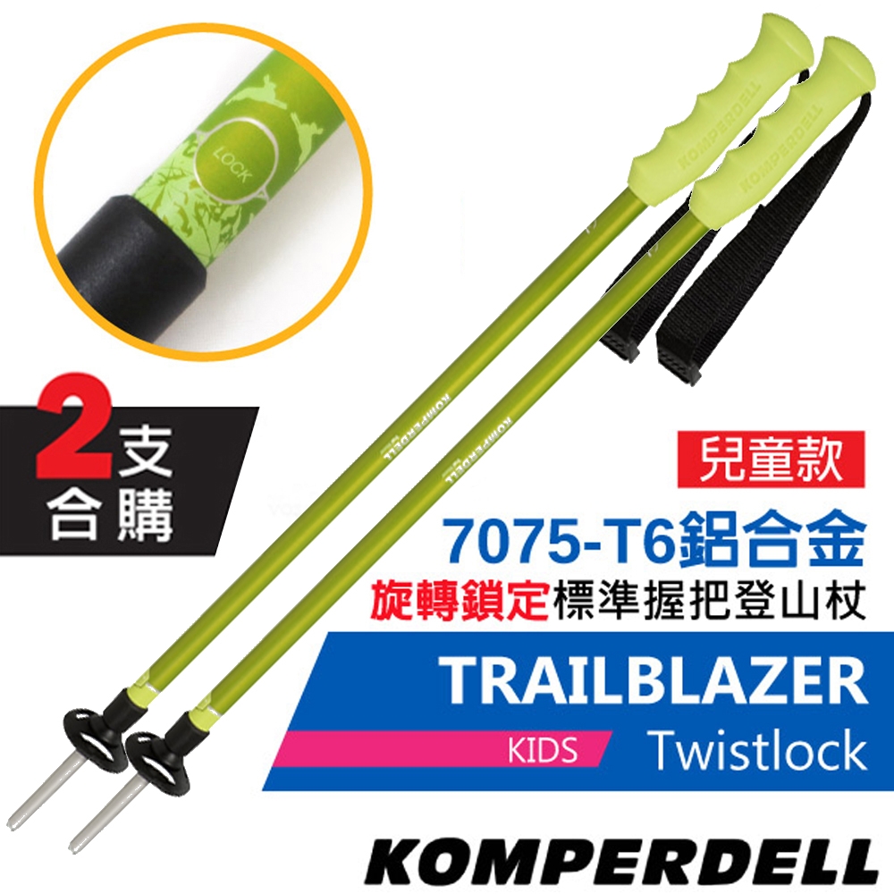 KOMPERDELL 童款 TRAILBLAZER KIDS 7075-T6 鋁合金旋轉鎖定標準握把登山杖(2支合售)