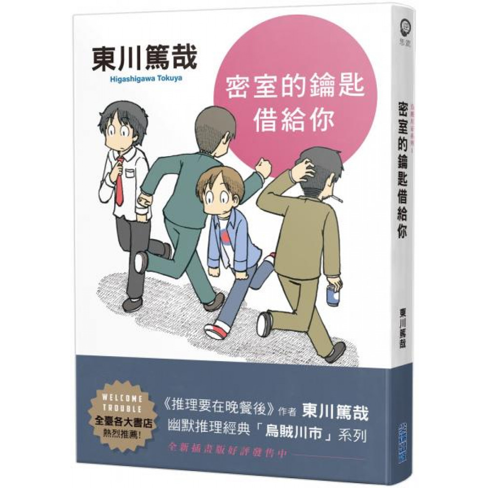 密室的鑰匙借給你(全新插畫版) | 拾書所