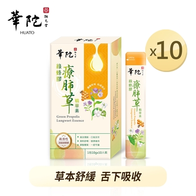 華陀扶元堂 綠蜂膠療肺草精華素10盒(10包/盒；10g/包)