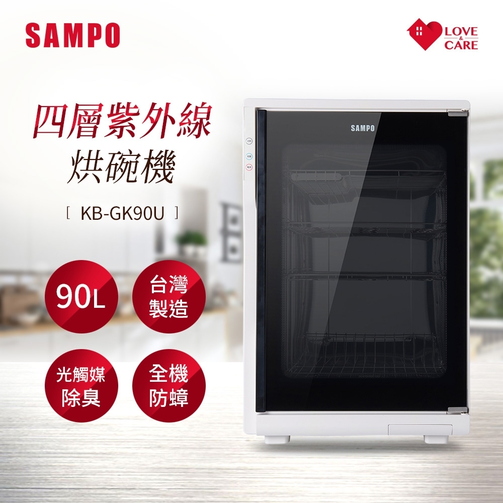 SAMPO聲寶 90公升四層紫外線烘碗機 KB-GK90U