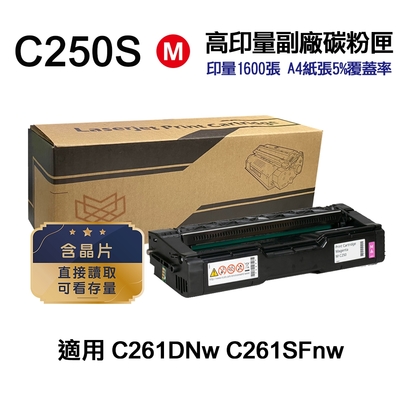 【RICOH】SP C250S 紅色 高印量副廠碳粉匣 適用 C261DNw C261SFnw