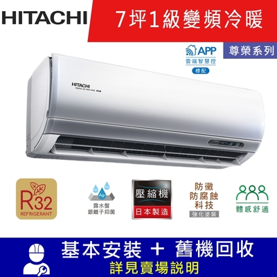 HITACHI日立7坪 1級變頻冷暖冷氣 RAC-40NP/RAS-40NT 尊榮R32冷媒