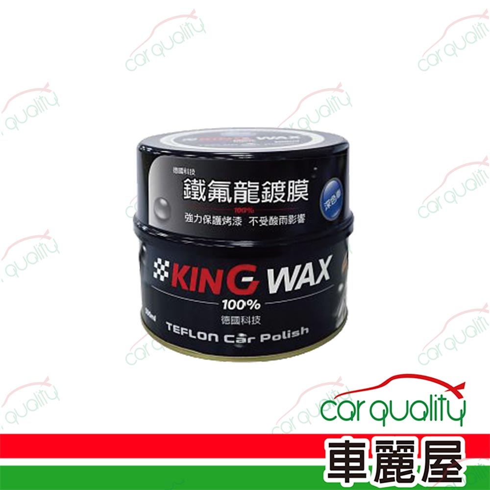 【KING WAX】蠟 鐵氟龍鍍膜-深色車(車麗屋)