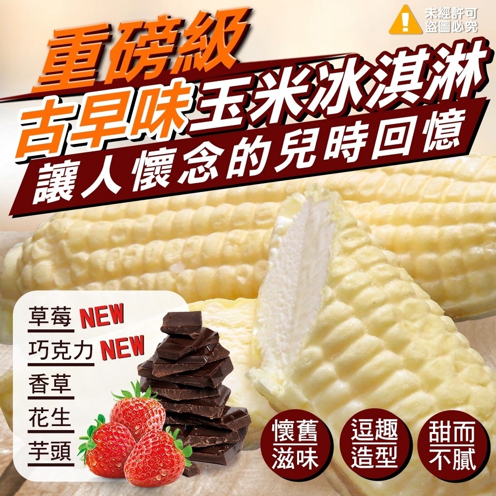 【極鮮配】懷舊古早味玉米冰(五種口味)10支850g±10%/包*20支(2包)