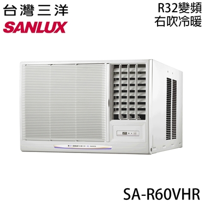 【SANLUX三洋】9-10坪 一級能效R32變頻窗型右吹冷暖冷氣 SA-R60VHR