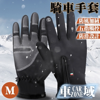 【CarZone車域】防風加絨五指觸控手套/戶外騎行機車手套 黑