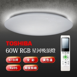 TOSHIBA東芝  星河60W 美肌LED吸頂燈 LEDTWRGB16-10S