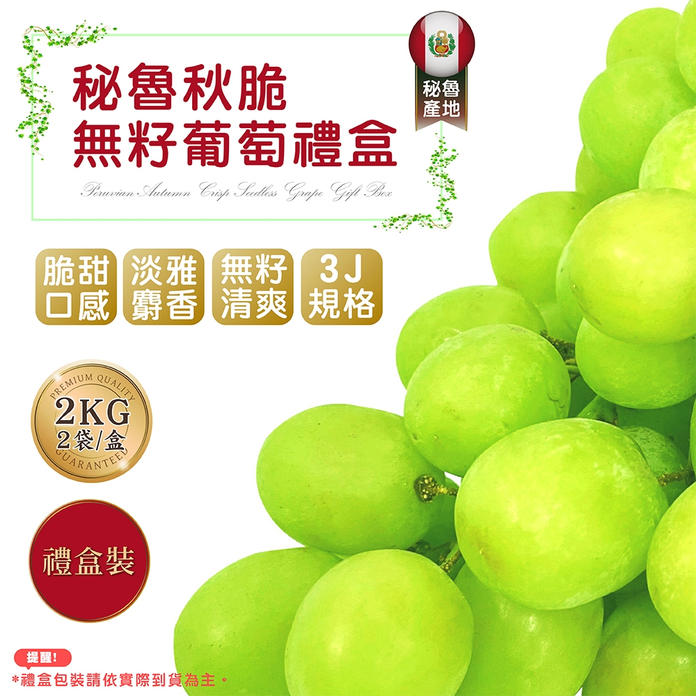 【菊頌坊】祕魯秋脆無籽葡萄禮盒 2盒(2kg±5%/盒)