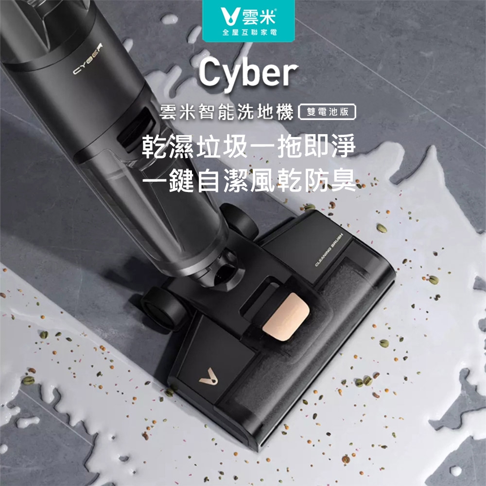 【VIOMI 雲米】智能無線三合一洗地機 Cyber (雙電池版/乾濕兩用)