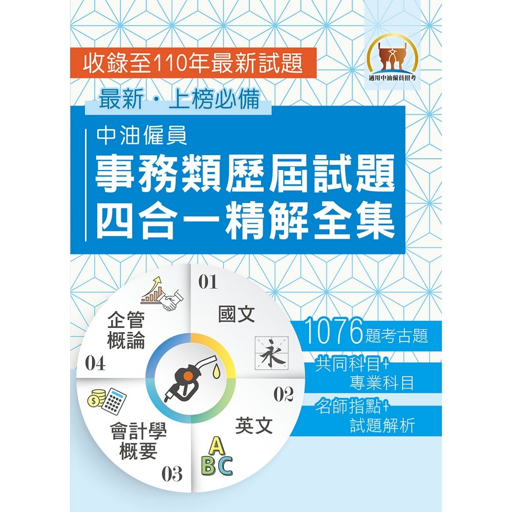 國營事業【中油僱員事務類歷屆試題四合一精解全集】（國文＋英文＋會計學概要＋企管概論‧大量收錄1076題‧上榜關鍵必備用書）(2版)