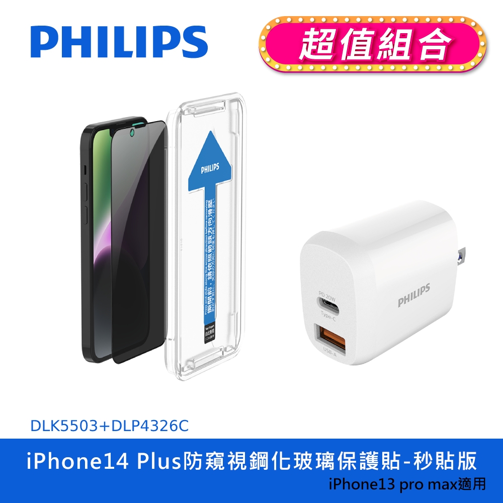 【PHILIPS飛利浦】 IPhone 14系列 防窺視鋼化玻璃保護貼+20W 2port PD充電器 (DLK5502~06+DLP4326C)