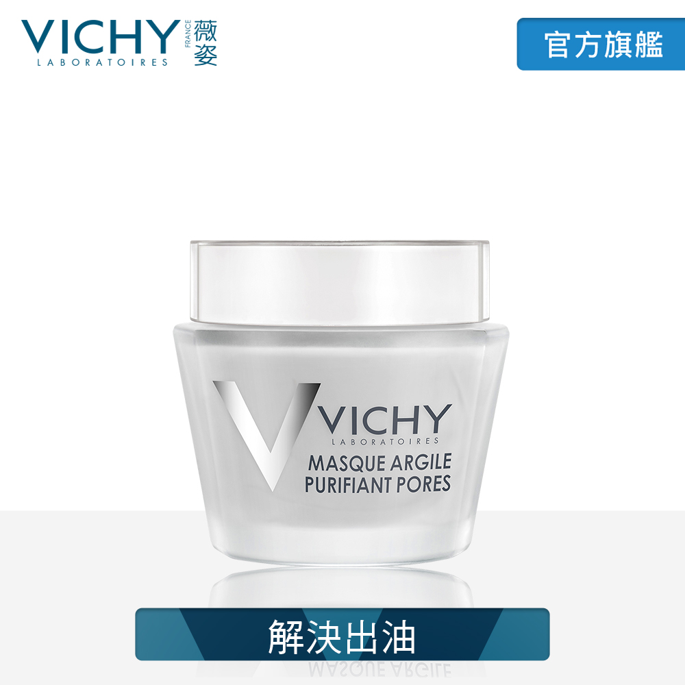 VICHY薇姿 深呼吸火山白泥淨化面膜75ml 解決出油