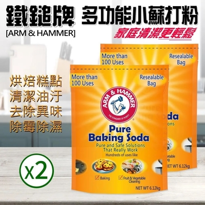 【ARM&HAMMER 鐵鎚】多功能小蘇打粉x2包(6.12kgX2包)