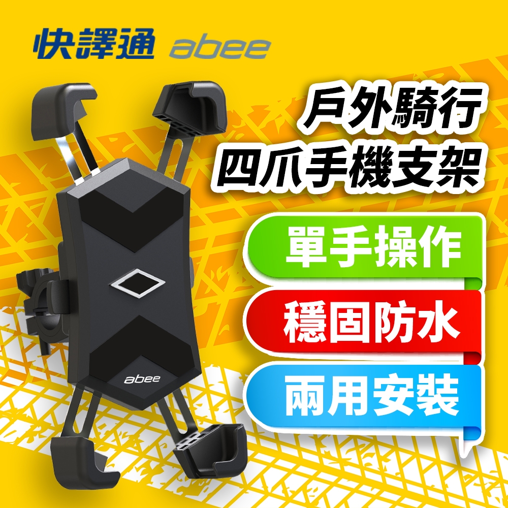 【Abee 快譯通】秒取快收 機車手機架/導航架/自行車/環島/外送(MPH-567)