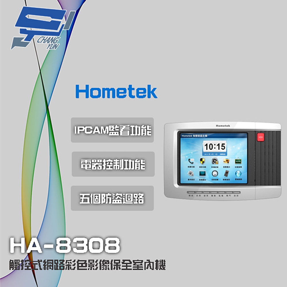 昌運監視器 Hometek HA-8308 8吋 觸控式網路彩色影像保全室內機 智慧家庭主機 具五個防盜迴路