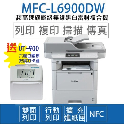 【贈UT-900 六欄位打卡鐘】Brother MFC-L6900DW 商用黑白雷射旗艦複合機