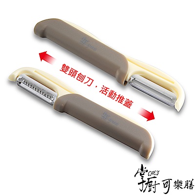 【掌廚可樂膳】廚房妙用2用刨刀