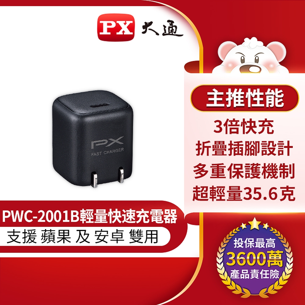 PX大通快充USB Type-C電源供應器/充電器(黑色) PWC-2001B