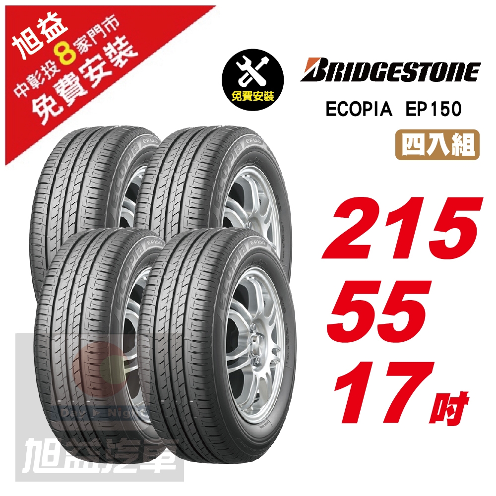 BRIDGESTONE 普利司通】ECOPIA EP150 節能舒適輪胎215/55/17 4入組-(送