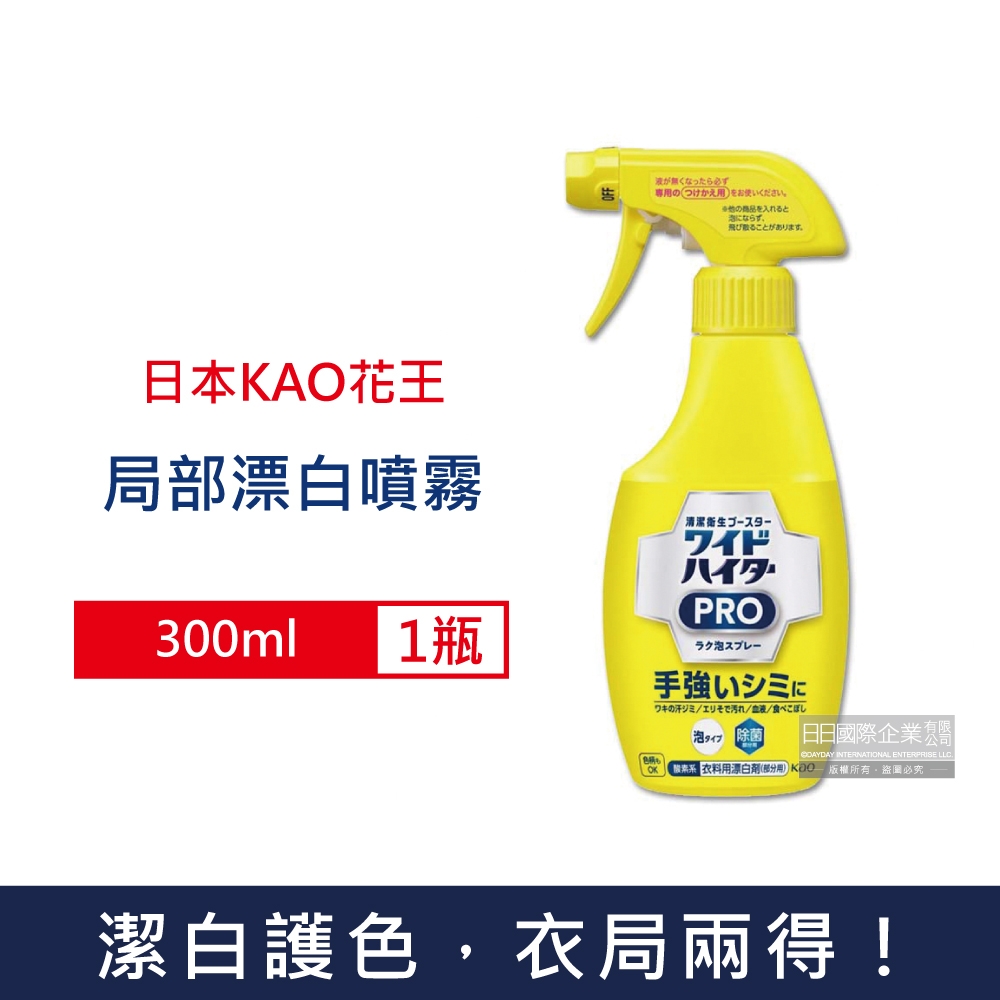 日本KAO花王 免刷洗衣物局部去漬潔白護色氧系漂白泡沫噴霧300ml/黃瓶 (印花彩衣白衣適用,衣領袖口漂白劑,局部去污劑漂白水)