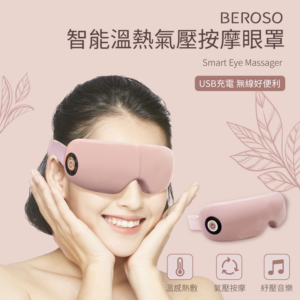 倍麗森Beroso 智能溫熱氣壓音樂按摩眼罩A00049嫩心粉 藍芽音樂 熱敷眼罩