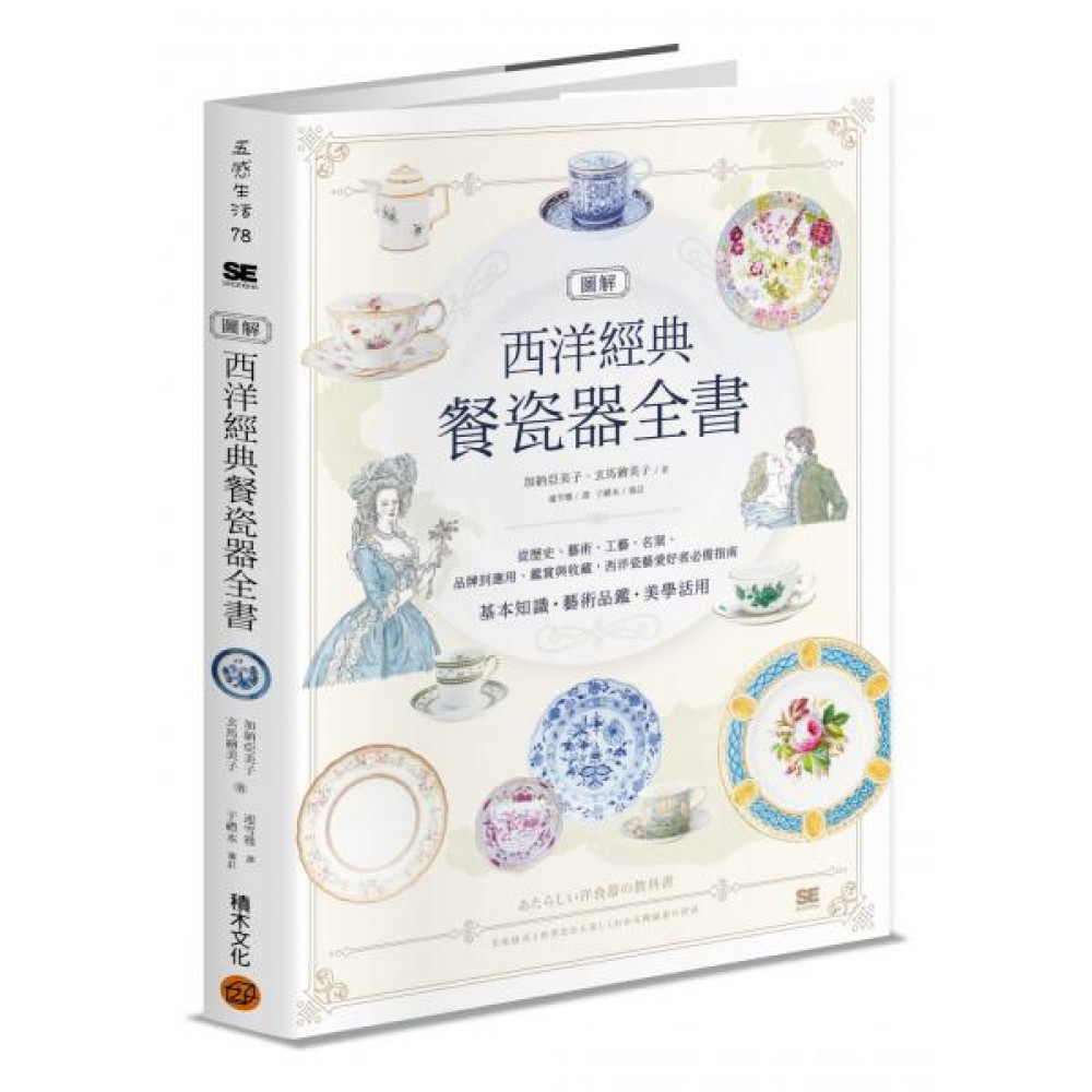 圖解西洋經典餐瓷器全書 | 拾書所