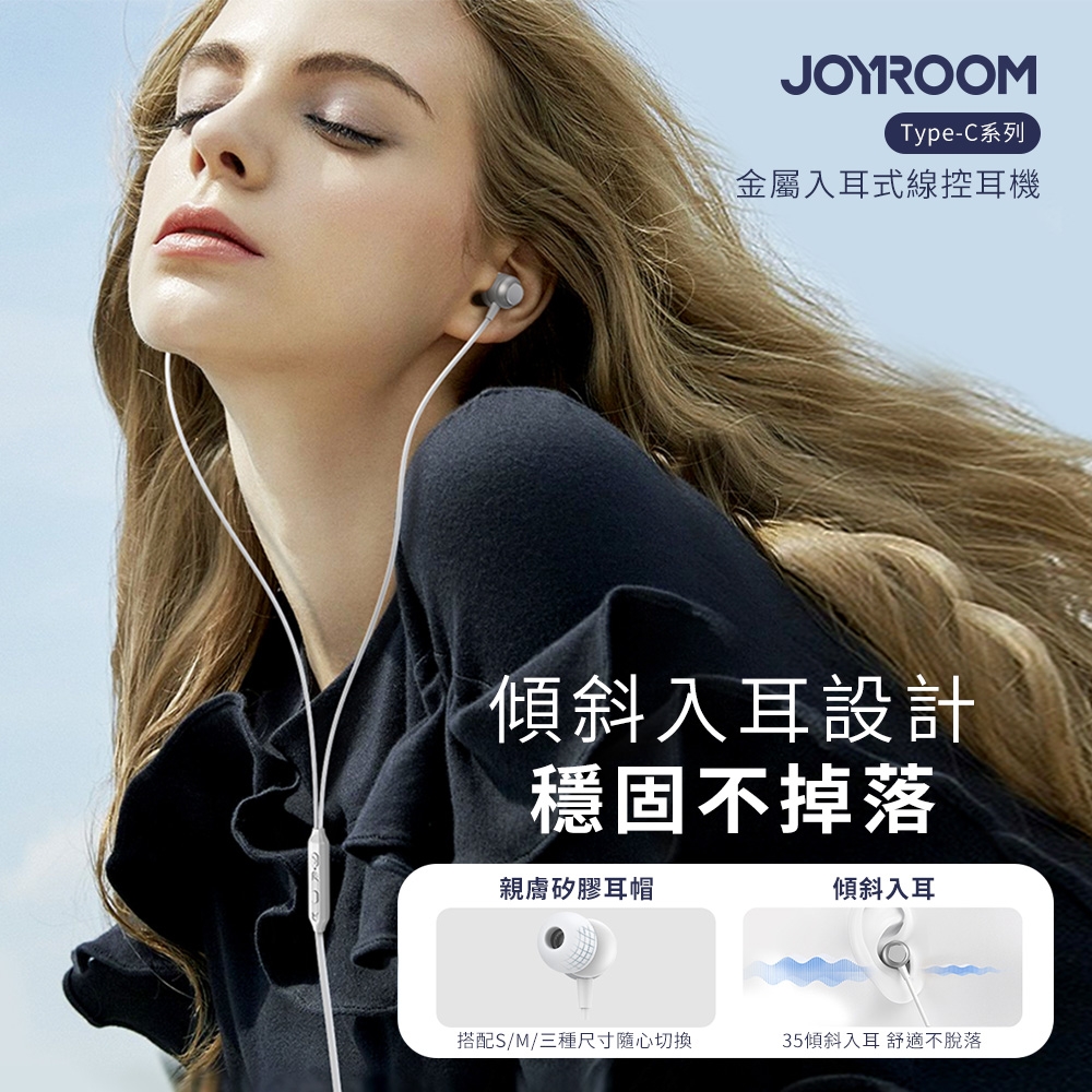 【JOYROOM】Type-C系列 金屬入耳式線控耳機