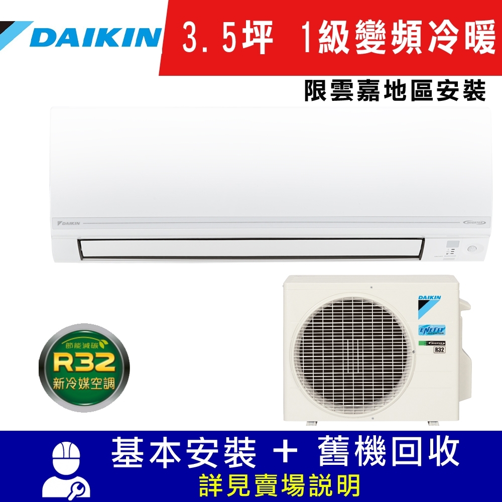 DAIKIN大金 3.5坪 1級變頻冷暖氣 RHF20VAVLT/FTHF20VAVLT 經典V系列 限雲嘉地區安裝