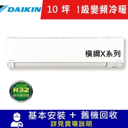 DAIKIN大金10坪1級變頻冷暖分離式冷氣RXV60XVLT/FTXV60XVLT 橫綱X系列