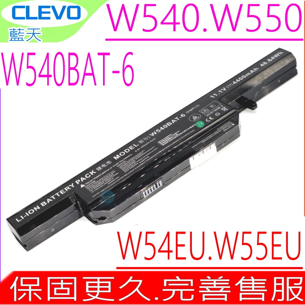 CLEVO W540BAT-6 電池 藍天 W155 W540 W545 W550 W551 W54EU W55EU 技嘉 GIGABYTE Q2552M HASEE CW65S08 K680E
