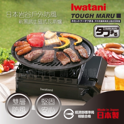 【Iwatani岩谷】戶外防風新黑武士磁式瓦斯爐3.3kW-附收納盒-日本製(CB-ODX-1-BK)