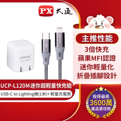 PX大通蘋果MFI認證USB Type-C to Lightning快充組合包(充電線+充電器)UCP-L120M