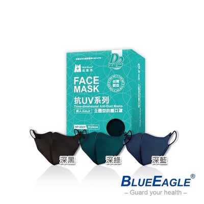 藍鷹牌 台灣製 成人立體型防塵口罩 五層防護抗UV款(50片x3盒)-深黑/深藍/深綠