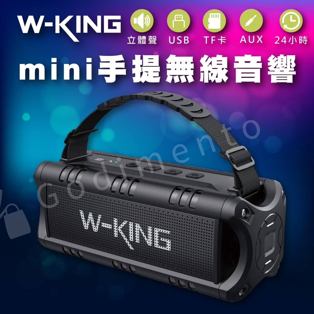 【W-KING】D8 Mini 30w強勁低音藍牙喇叭 防水喇叭