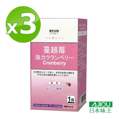 日本味王 強效蔓越莓錠30粒X3盒(私密呵護 清爽舒適)