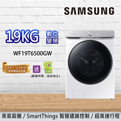 SAMSUNG三星 19KG AI衣管家 蒸洗脫 變頻滾筒洗衣機 WF19T6500GW/TW 冰原白